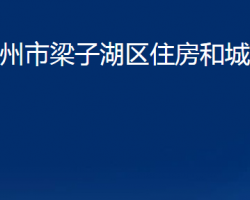 鄂州市梁子湖区住房和城乡