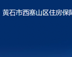 黄石市西塞山区住房保障局