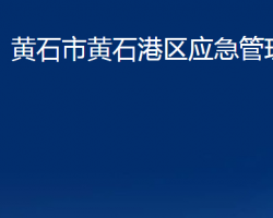 黄石市黄石港区应急管理局