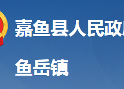 嘉鱼县鱼岳镇人民政府