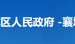 襄阳市襄城区欧庙镇人民政府