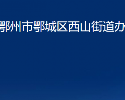 鄂州市鄂城区西山街道办事处