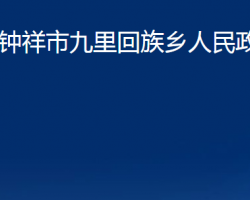 钟祥市九里回族乡人民政府