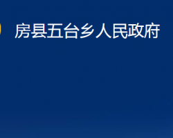 房县五台乡人民政府政务服务网