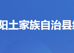 长阳土家族自治县统计局