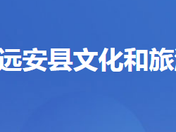 远安县文化和旅游局