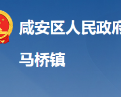 咸宁市咸安区马桥镇人民政府