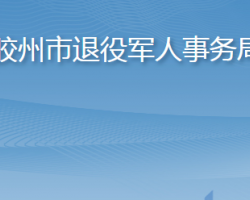 胶州市退役军人事务局