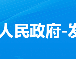 孝感市孝南区发展和改革局