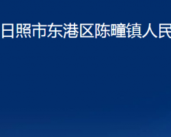 日照市东港区陈疃镇人民政府