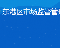 日照市东港区市场监督管理