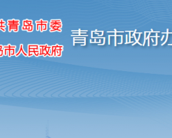 青岛市人民政府办公厅