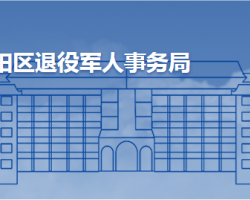 青岛市城阳区退役军人事务