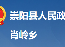 崇阳县肖岭乡人民政府