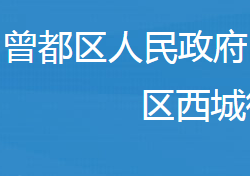 随州市曾都区西城街道办事处