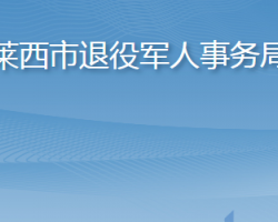 莱西市退役军人事务局