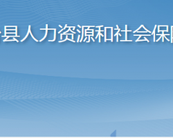 桓台县人力资源和社会保障局