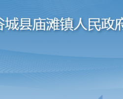 谷城县庙滩镇人民政府