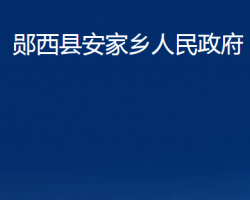 郧西县安家乡人民政府