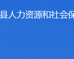 广饶县人力资源和社会保障