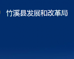 竹溪县发展和改革局