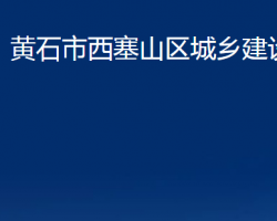 黄石市西塞山区城乡建设局