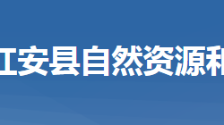 红安县自然资源和规划局