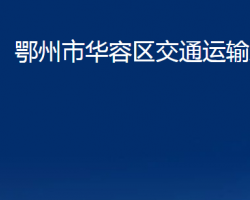 鄂州市华容区交通运输局"