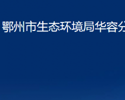 鄂州市生态环境局华容分局"