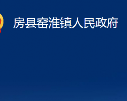 房县窑淮镇人民政府政务服务网