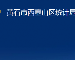 黄石市西塞山区统计局"