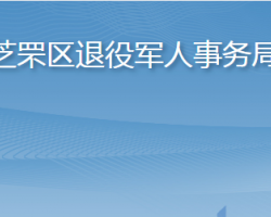 烟台市芝罘区退役军人事务局