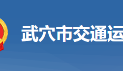 武穴市交通运输局