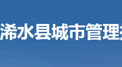 浠水县城市管理执法局