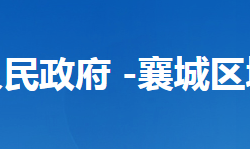 襄阳市襄城区城市管理执法