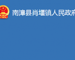 南漳县肖堰镇人民政府