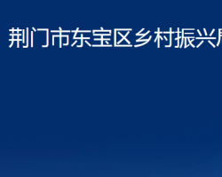 荆门市东宝区乡村振兴局