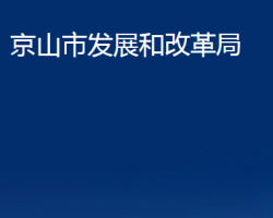 京山市发展和改革局