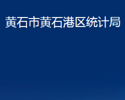 黄石市黄石港区统计局