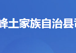 五峰土家族自治县司法局"