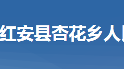 红安县杏花乡人民政府