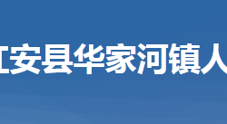红安县华家河镇人民政府