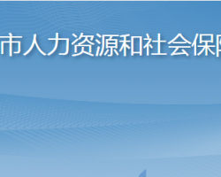 淄博市人力资源和社会保障