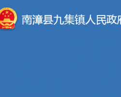 南漳县九集镇人民政府