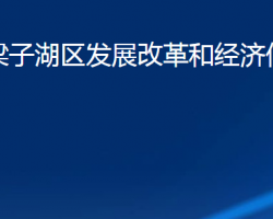 鄂州市梁子湖区发展改革和经济信息化局"