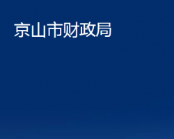 京山市财政局