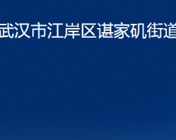 武汉市江岸区谌家矶街道办事处