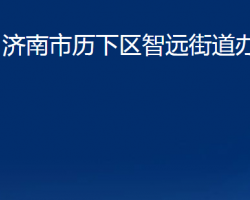 济南市历下区智远街道办事处