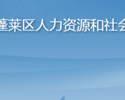 烟台市蓬莱区人力资源和社会保障局