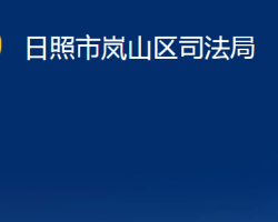 日照市岚山区司法局